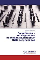 Разработка и исследование нечетких адаптивных ПИД-регуляторов