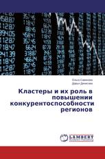 Кластеры и их роль в повышении конкурентоспособности регионов