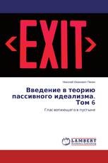 Введение в теорию пассивного идеализма. Том 6