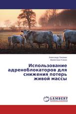 Использование адреноблокаторов для снижения потерь живой массы