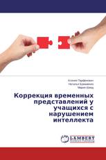 Коррекция временных представлений у учащихся с нарушением интеллекта