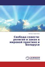 Свобода совести: религия и закон в мировой практике и Беларуси