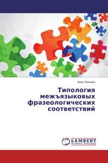 Типология межъязыковых фразеологических соответствий