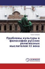 Проблемы культуры в философии русских религиозных мыслителей XX века