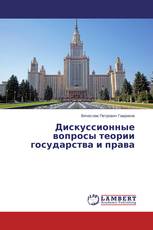Дискуссионные вопросы теории государства и права