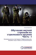 Обучение меткой стрельбе из стрелкового оружия Часть - І