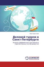 Деловой туризм в Санкт-Петербурге