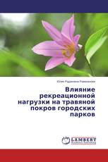 Влияние рекреационной нагрузки на травяной покров городских парков