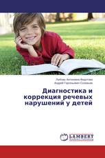 Диагностика и коррекция речевых нарушений у детей