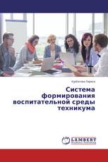 Система формирования воспитательной среды техникума