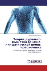 Теория дурально-мышечно-венозно-лимфатической помпы позвоночника
