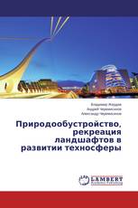 Природообустройство, рекреация ландшафтов в развитии техносферы