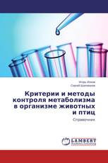 Критерии и методы контроля метаболизма в организме животных и птиц