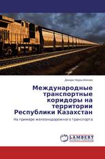 Международные транспортные коридоры на территории Республики Казахстан