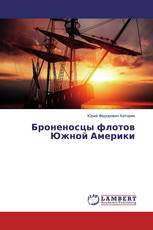 Броненосцы флотов Южной Америки