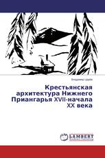 Крестьянская архитектура Нижнего Приангарья XVII-начала XX века