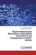 Идентификация белковых маркеров гепатита С на поверхности АСМ-чипов