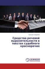 Средства речевой выразительности в текстах судебного красноречия