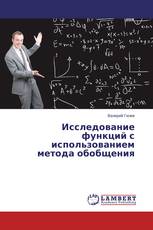 Исследование функций с использованием метода обобщения