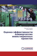 Оценка эффективности коммерческих инвестиционных проектов