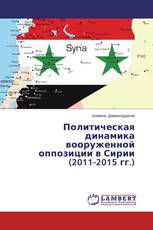 Политическая динамика вооруженной оппозиции в Сирии (2011-2015 гг.)