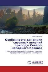 Особенности динамики сезонных явлений природы Северо-Западного Кавказа