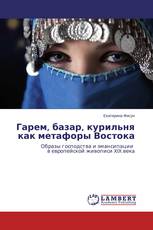 Гарем, базар, курильня как метафоры Востока