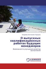О выпускных квалификационных работах будущих менеджеров