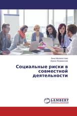 Социальные риски в совместной деятельности