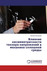 Влияние несимметричности тензора напряжений в механике сплошной среды