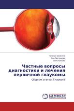 Частные вопросы диагностики и лечения первичной глаукомы