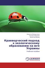 Краеведческий подход к экологическому образованию на юге Украины