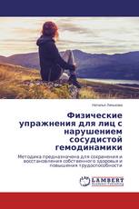 Физические упражнения для лиц с нарушением сосудистой гемодинамики