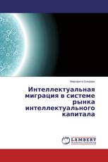 Интеллектуальная миграция в системе рынка интеллектуального капитала