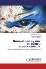 Понимание чужих эмоций и агрессивность