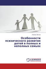 Особенности психического развития детей в полных и неполных семьях