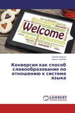 Конверсия как способ словообразования по отношению к системе языка