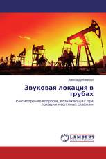Звуковая локация в трубах