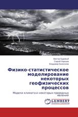 Физико-статистическое моделирование некоторых геофизических процессов