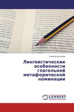 Лингвистические особенности глагольной метафорической номинации