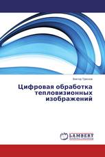 Цифровая обработка тепловизионных изображений