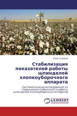 Стабилизация показателей работы шпинделей хлопкоуборочного аппарата