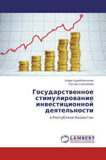 Государственное стимулирование инвестиционной деятельности