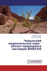 Чарынский национальный парк - объект природного наследия ЮНЕСКО
