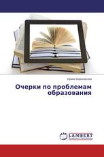 Очерки по проблемам образования