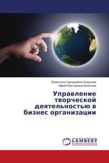 Управление творческой деятельностью в бизнес организации