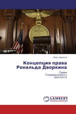 Концепция права Рональда Дворкина