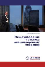 Международная практика внешнеторговых операций