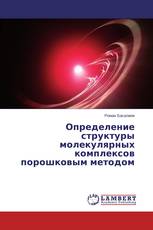 Определение структуры молекулярных комплексов порошковым методом