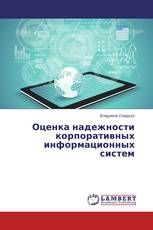 Оценка надежности корпоративных информационных систем